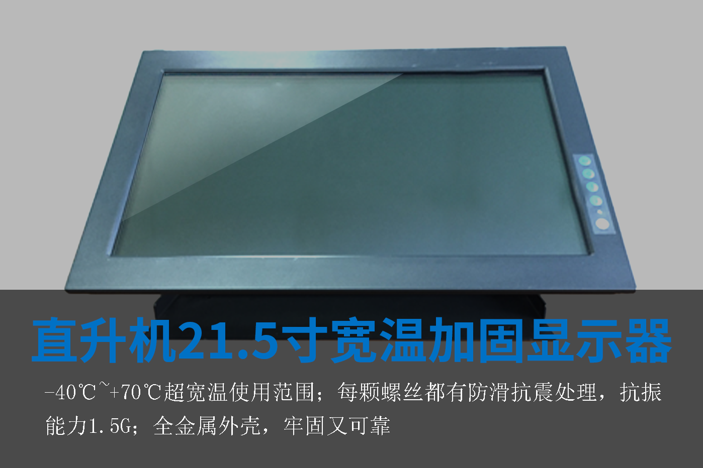 215寬溫加固顯示器.png